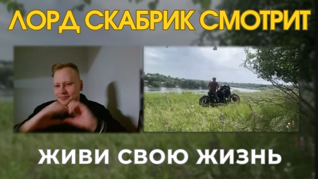 Лорд Скабрик смотрит: Живи свою жизнь