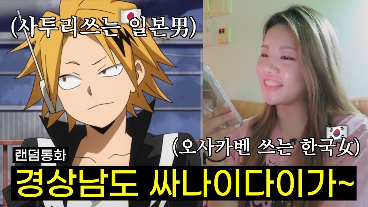 [랜덤통화] 경상도 사투리 패치된 일본男