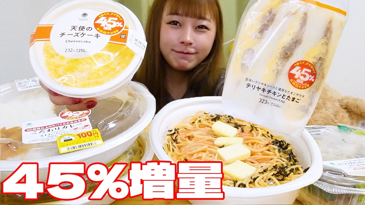 【大食い】ファミマのお値段そのまま45%増量第2弾を爆食い