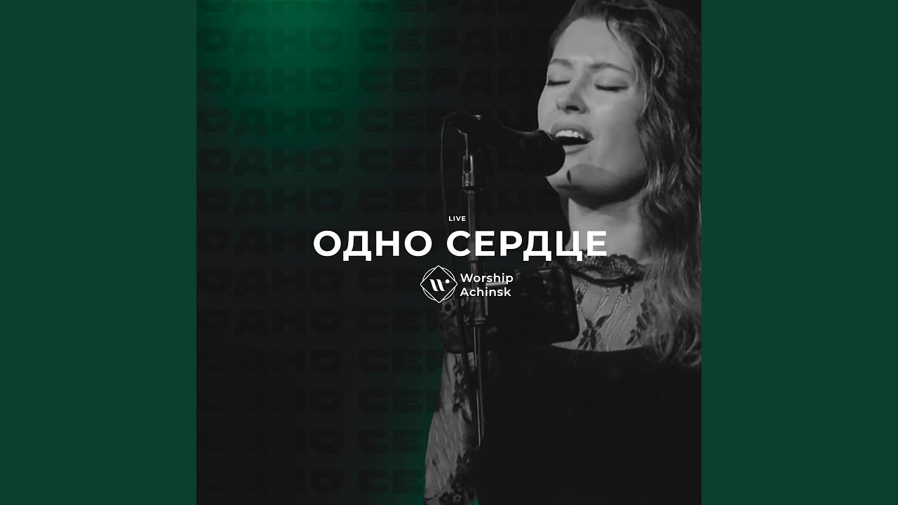 Одно сердце