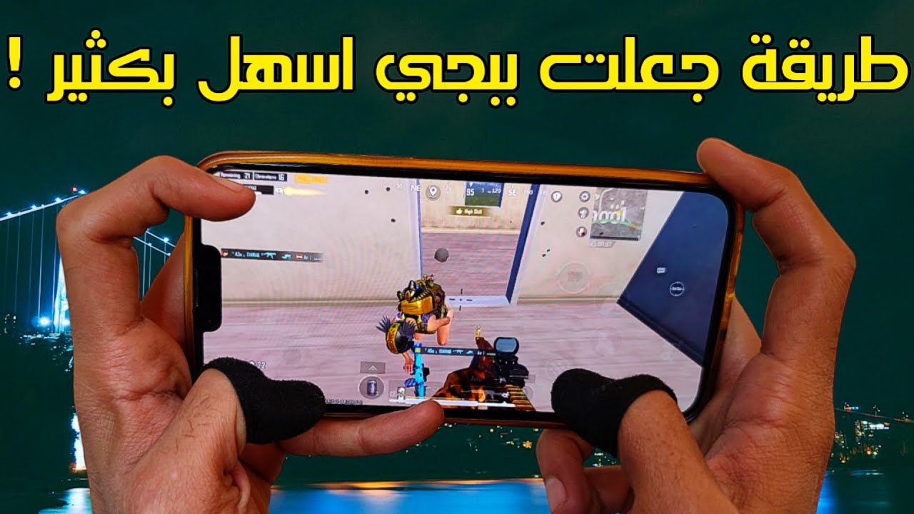 اسلوب في ببجي يغنيك عن صعوبة اللعب ! 🤔 هتحس اللعبة اسهل مما تعتقد ❗