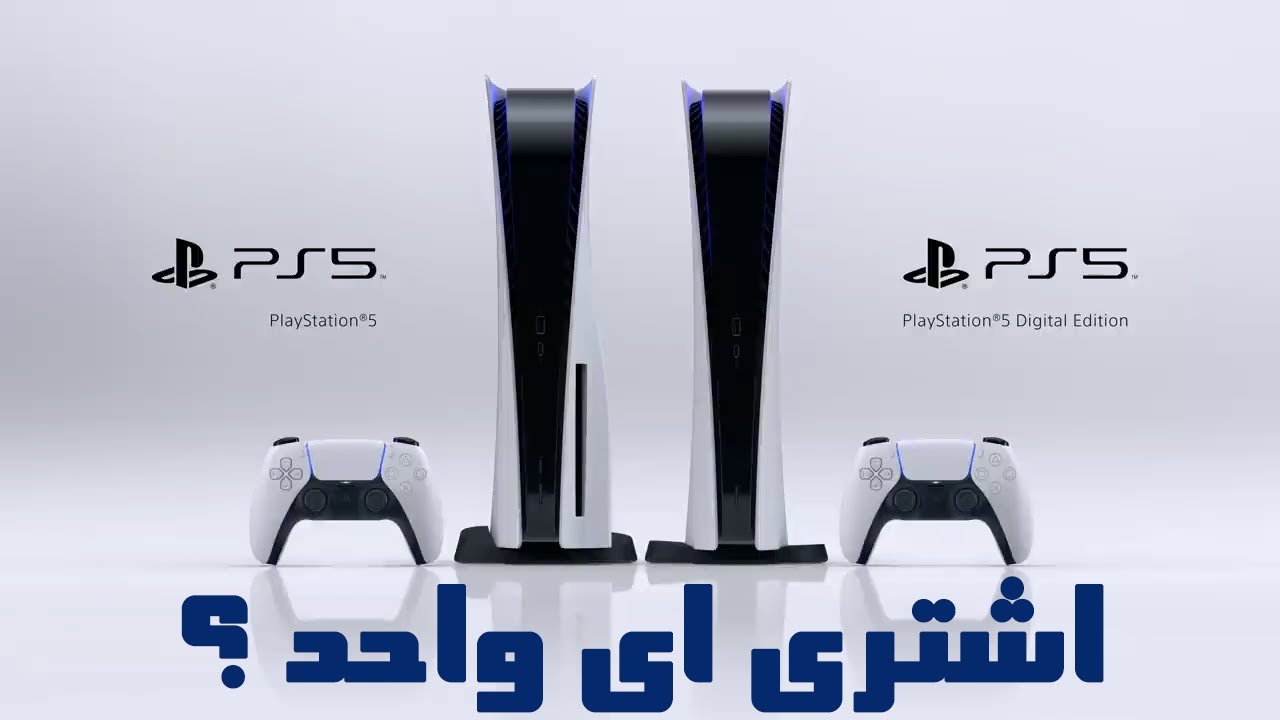 PS5 VS PS5 DIGITAL | هل اشتري بلايستيشن 5 ديجيتال او بلايستيشن 5 اقراص