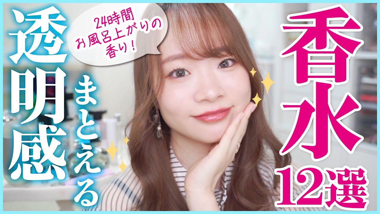 【褒められ香水】死ぬまでに絶対試してほしい！計算づくでさりげない透明感のある香水12選。 圧倒的清楚系！！