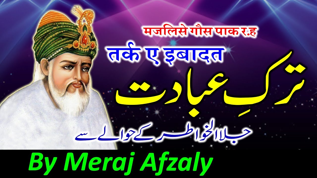Tark e Ebadat | Ek Tahqiqi Bayan | Jala al Khwatir Ke Hawale Se || By Meraj Afzaly