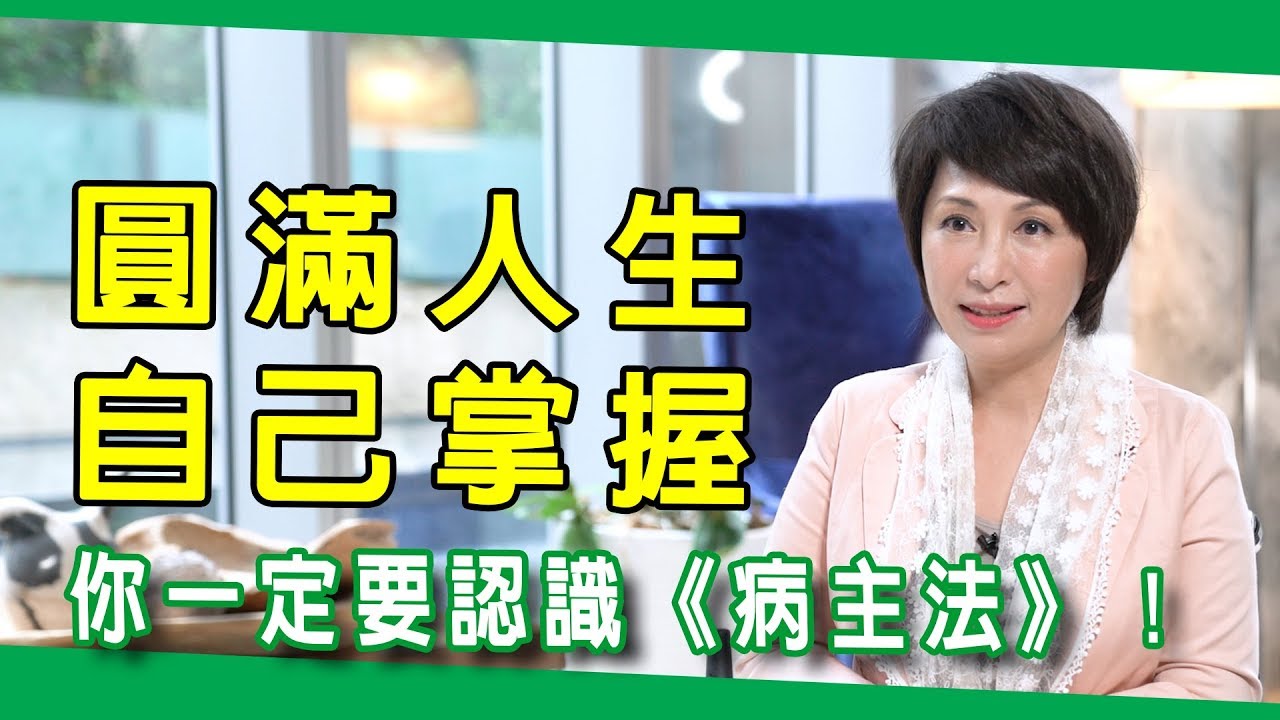 圓滿人生，自己掌握！你一定要認識《病主法》！ | 康健雜誌