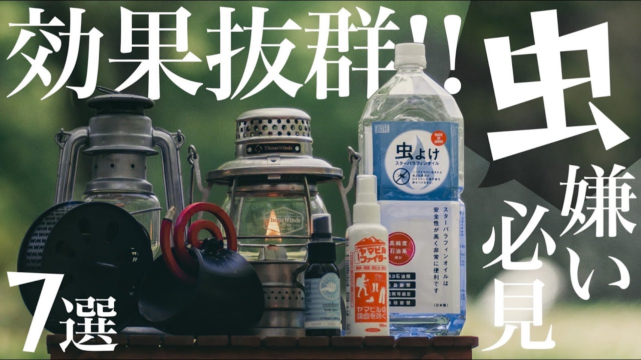 【虫対策】去年の夏に大活躍した虫除けアイテム7選