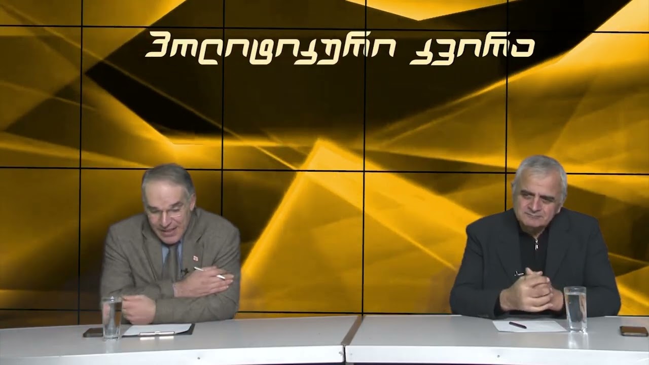 შავლეგ ჭყოიძის საავტორო გადაცემა პოლიტიკური კვირა 19.01.2026
