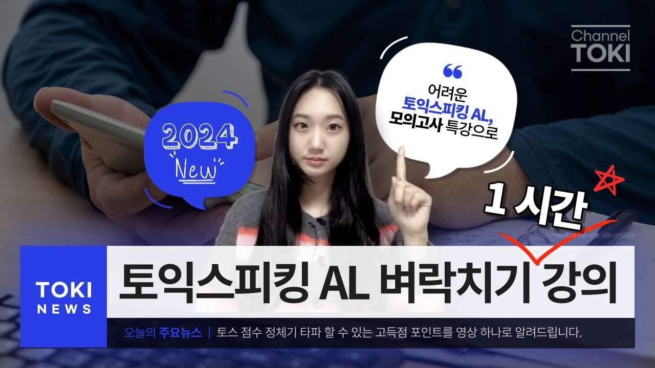 토익스피킹 AL 벼락치기 강의 🔥 모의고사 1시간 특강으로 정체기 극복 [2024 NEW]