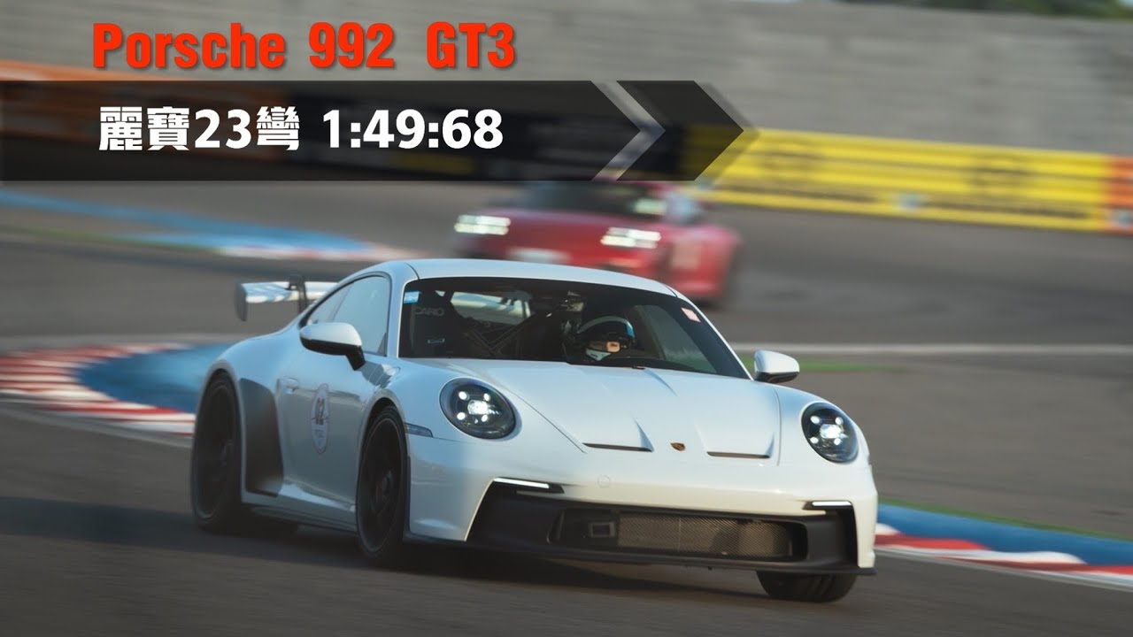 保時捷Porsche 992 GT3 1:49.68 台中麗寶賽道23彎