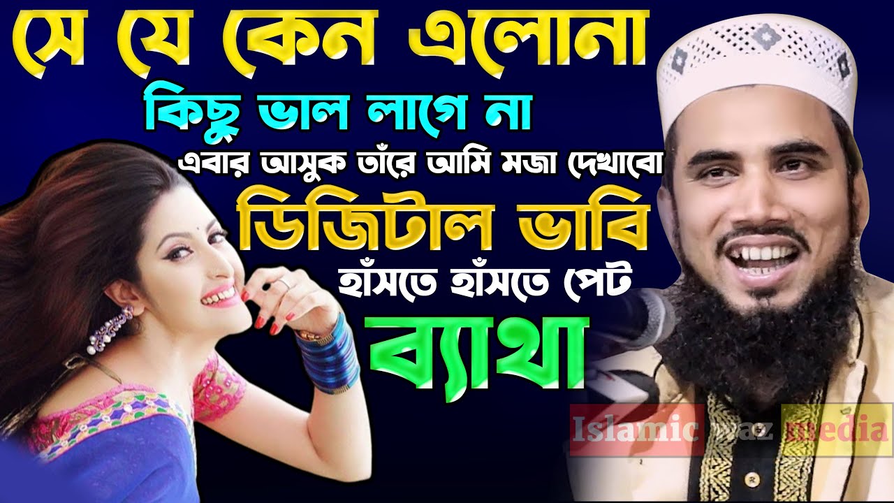 ডিজিটাল ভাবি হাঁসতে হাঁসতে পেট ব্যাথা গোলাম রব্বানীর নতুন ওয়াজ । Golam rabbani new waz