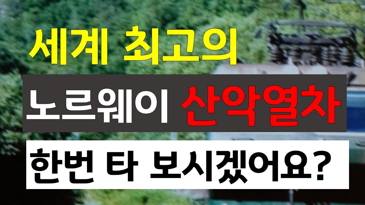 세계 최고의 노르웨이 산악 열차를 한 번 타 보시겠어요?