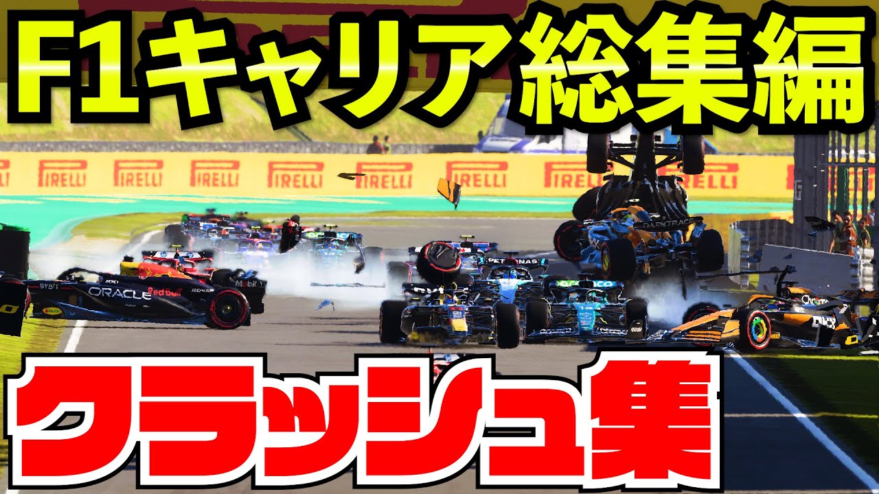 【総集編】F1 2024 キャリアで起きたクラッシュ事故トラブルまとめ【F1 24】