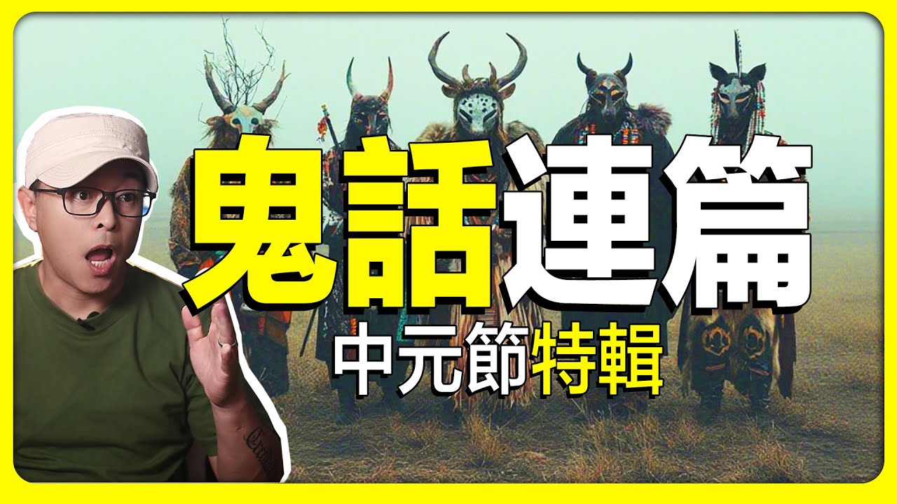 靈魂視角看中元節，唯一一例記得中陰身到入胎前後所有事件的案例。中元節 | 靈魂 | 投胎 | 奇聞異事