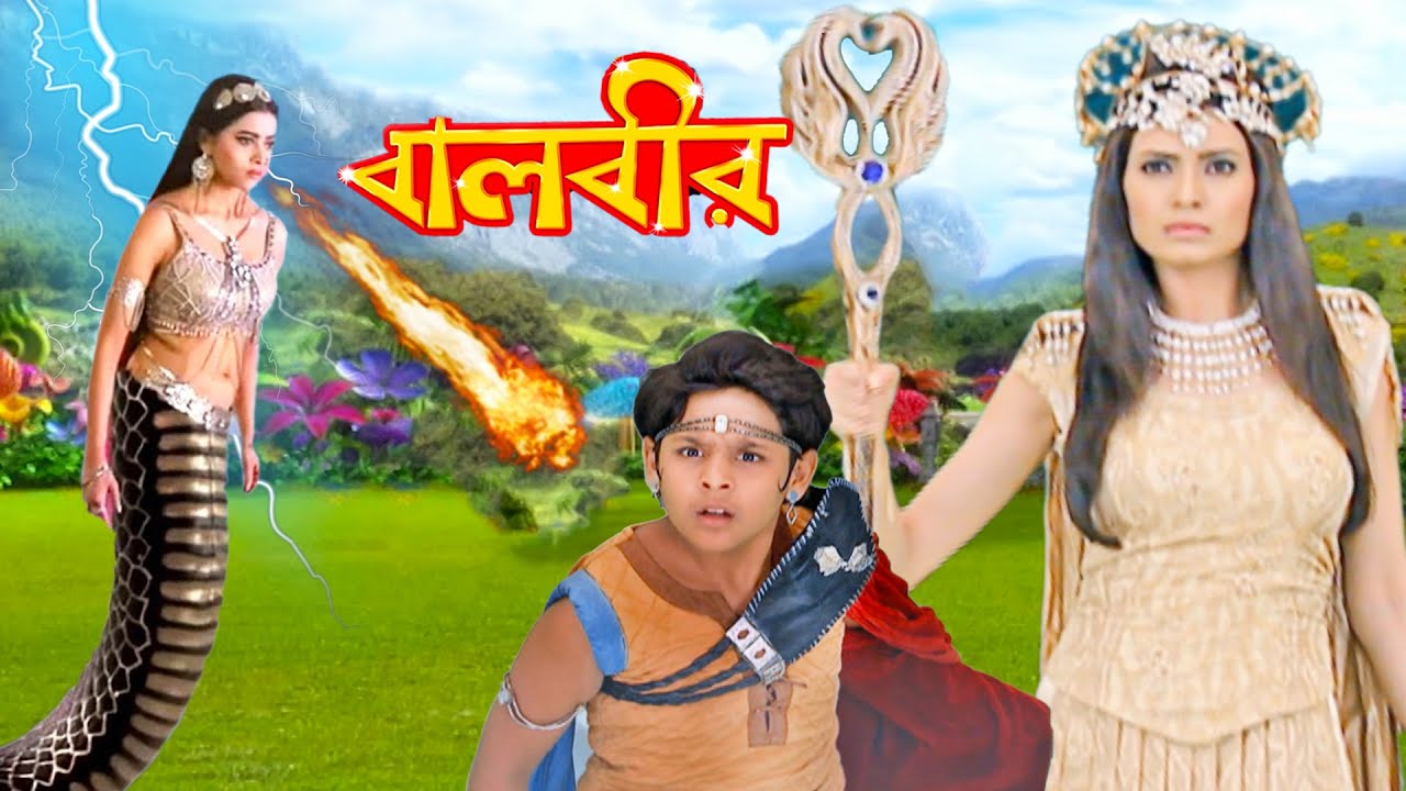 ইচ্ছাধারী নাগিন পরীলোকে এসেছিলেন বলবীরকে হত্যা করতে |  Episode -214| Baalveer | বালবীর