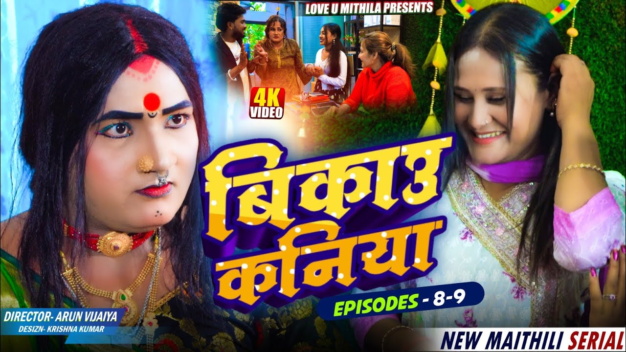 बिकाउ कनिया | Episode 8 TO 9 | Bikau Kaniya | Maithili Serial 2026 | #kalkatiyawali #loveumithila