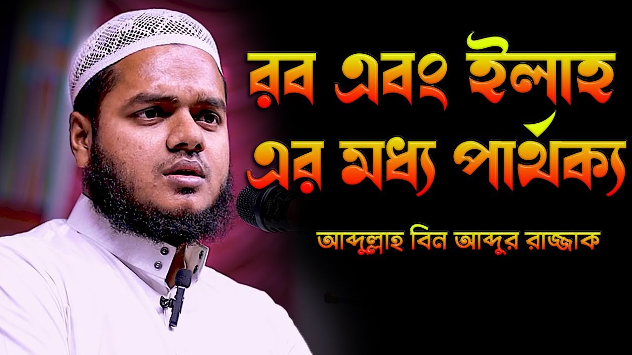 রব এবং ইলাহ এর মধ্য পার্থক্য│আব্দুল্লাহ বিন আব্দুর রাজাক│Abdullah Bin Abdur Razzak waz 2023