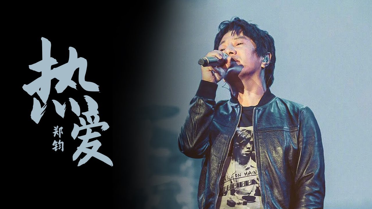郑钧与乐队共同演绎《热爱》唱出年少情怀  | 浙江卫视音乐盛典 /浙江卫视官方音乐HD/