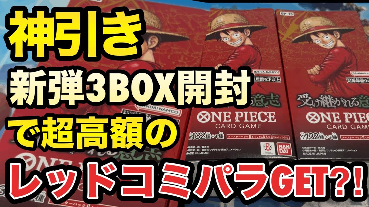 新弾『受け継がれる意志』3BOX開封！驚きの結果に…..！念願のコミパラぁぁぁぁ😭【ワンピースカード】