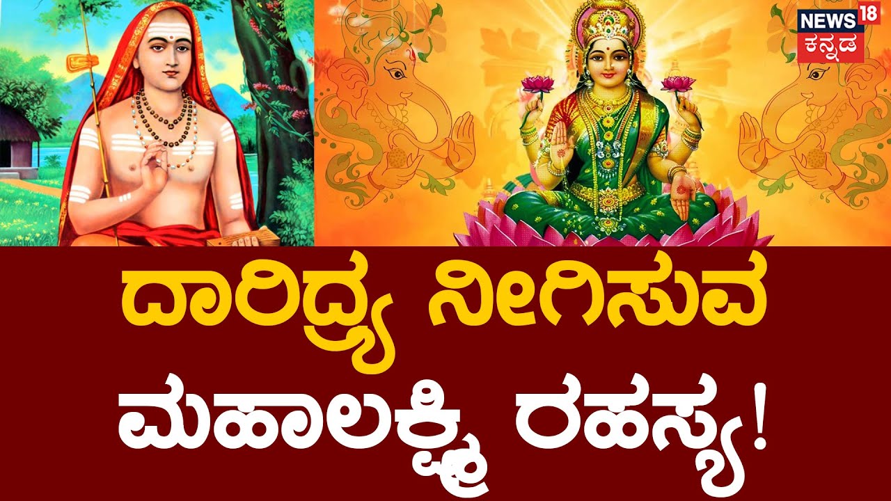 Shankaracharya | ಶಂಕರಾಚಾರ್ಯರು ಜಗತ್ತಿಗೆ ತಿಳಿಸಿ ಹೋಗಿರುವ ಲಕ್ಷ್ಮಿ ಕಟಾಕ್ಷದ ಮಹಾ ರಹಸ್ಯ! | Mahime | News18