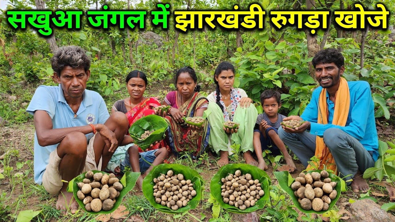 सखुआ के जंगल में झारखण्डी रुगड़ा खोजे | झारखण्ड की प्रसिद्ध सब्जी | Jharkhandi Food