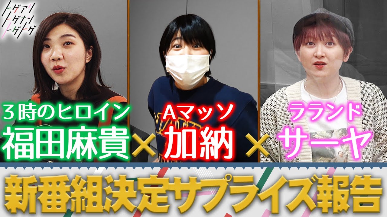 【福田×加納×サーヤ】新ド深夜バラエティ誕生！３時のヒロイン・Aマッソ・ラランドの元へ突撃報告！