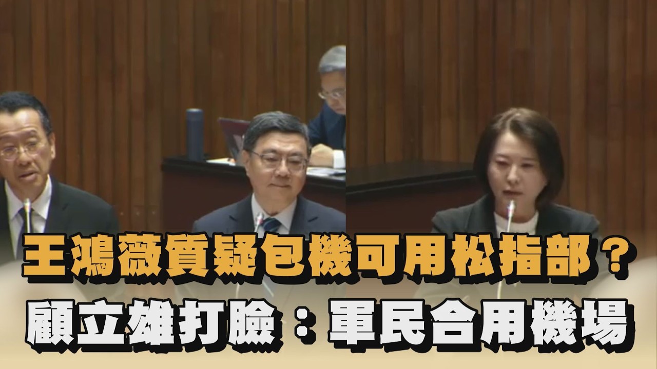 王鴻薇質疑包機可用松指部？顧立雄打臉：軍民合用機場｜#全民話燒