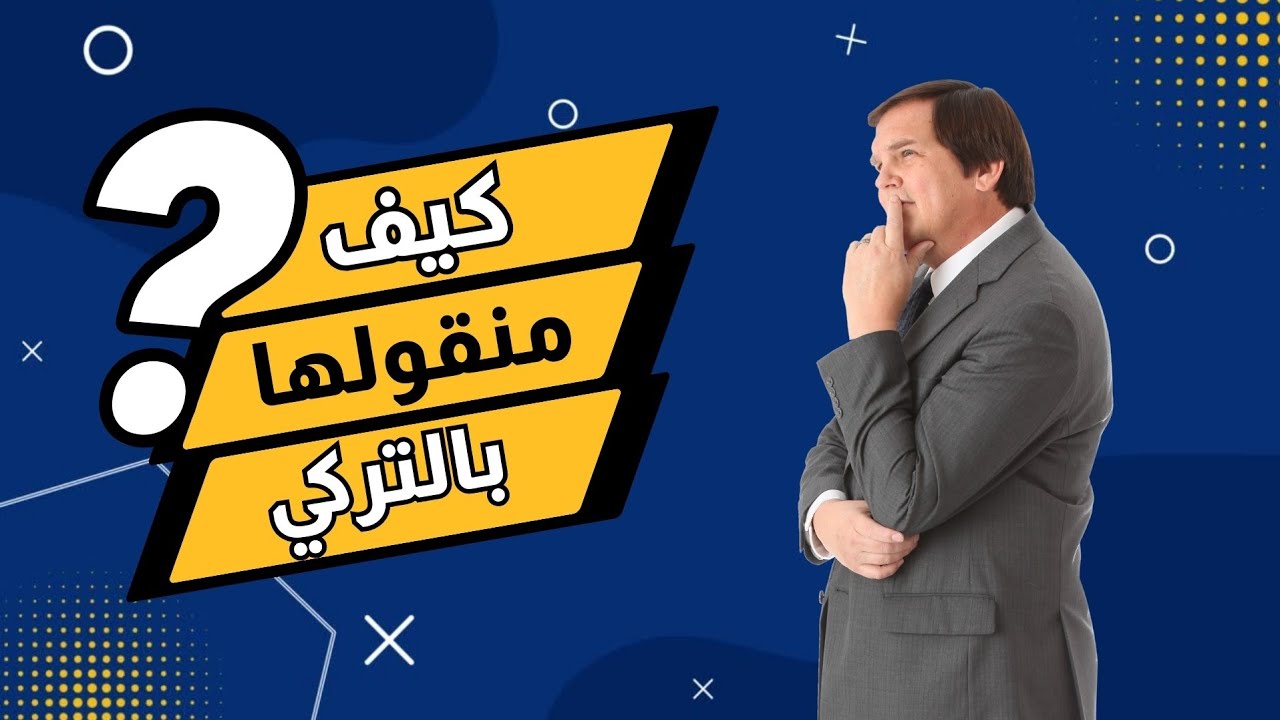تعلم اللغة التركية بدون قواعد 🇹🇷 - كيف نقول برافو عليك 👍🏼