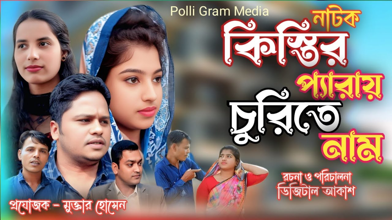 কিস্তির প্যারায় চুরি শুরু ।। Kistir Pera Churi Shuru ।। New Bangla Natok 2026 ।। Polli Gram Media