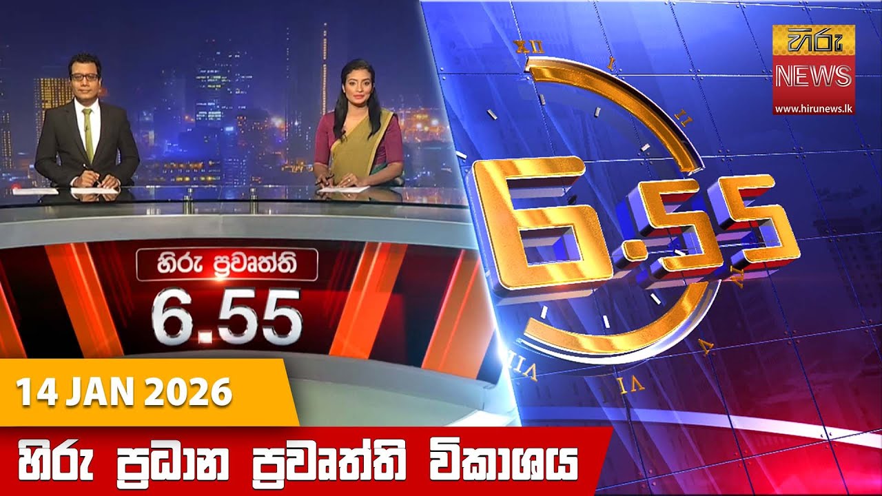 හිරු සවස 6.55 ප්‍රධාන ප්‍රවෘත්ති විකාශය - Hiru TV NEWS 6:55 PM LIVE | 2026-01-14 | Hiru News