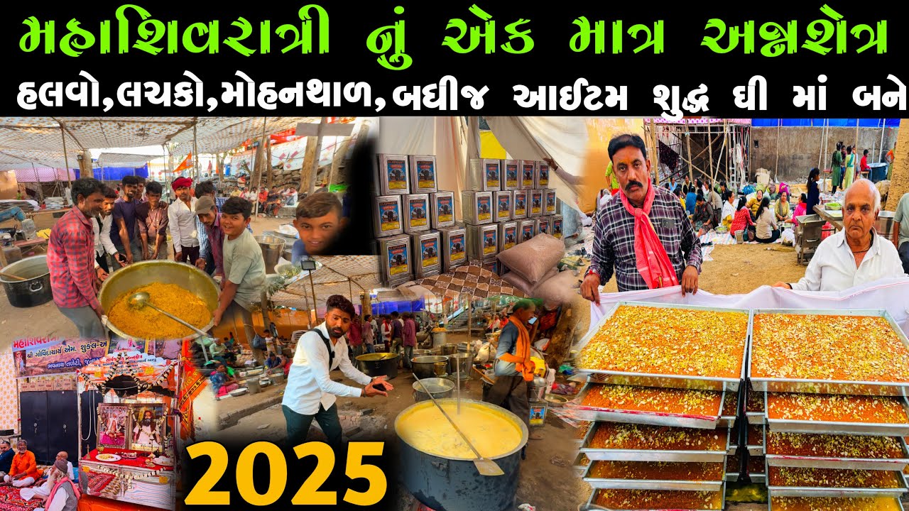 Mahashivratri mela 2025 | મહાશિવરાત્રી નુ એવું અન્નશેત્ર કે જ્યા તમામ વસ્તુ દેશી ઘી માં બને🙏