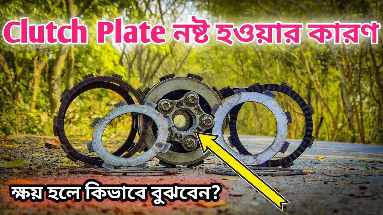 বাইকের Clutch Plate ক্ষয় ও নষ্ট হওয়ার কারণ ?? ক্ষয় হলে কিভাবে বুঝবেন || Clutch problem and solution