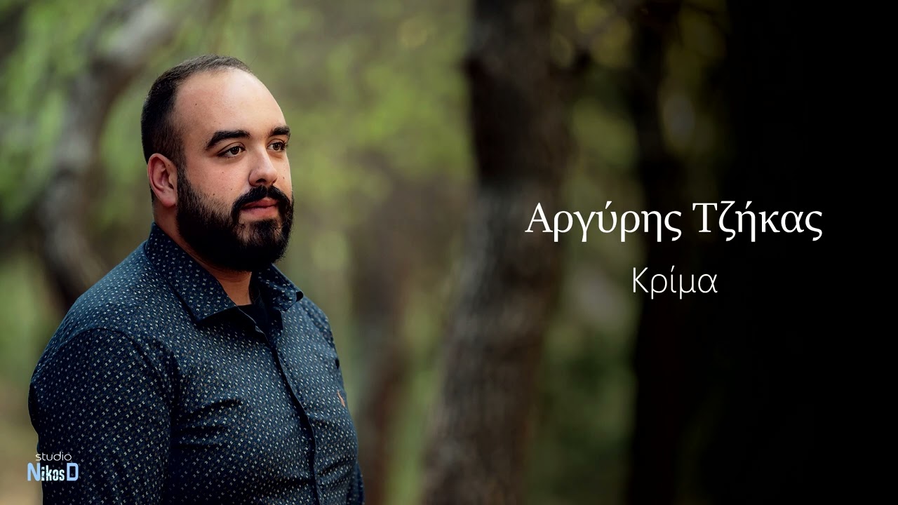 Αργύρης Τζήκας - Κρίμα  -  Argyris Tzikas - Krima