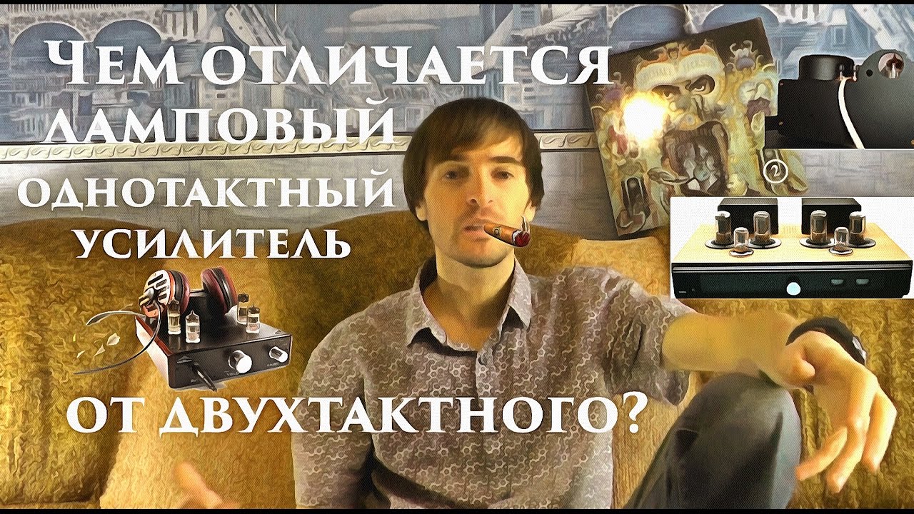 Чем отличается однотактный усилитель от двухтактного?