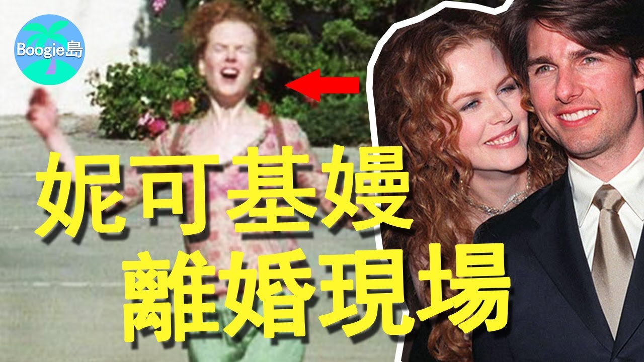 冷豔女神當街狂笑，妮可基嫚經歷了什麼，跟阿湯哥離婚後竟如此開心？【Boogie島】#妮可·基嫚#Nicole Kidman#湯姆·克魯斯#Tom Cruise