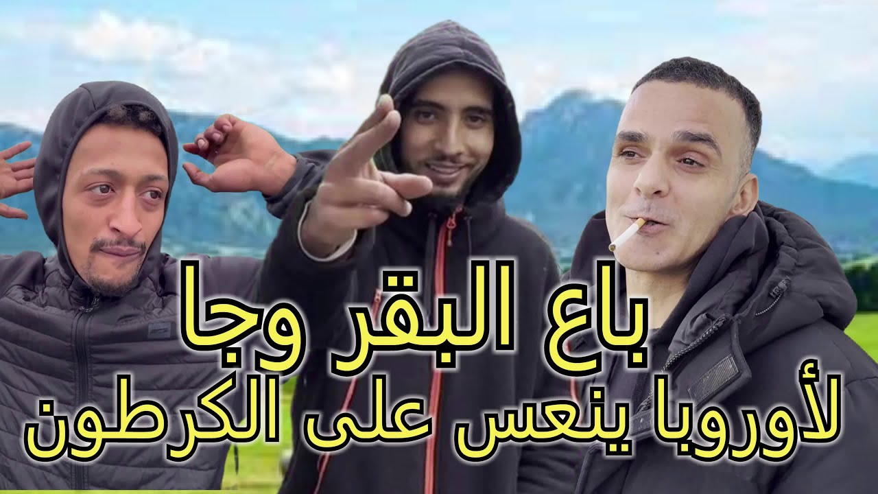هربوا من المغرب بأخطر طريقة ممكنة !!! ولما وصلوا ندموا والعودة مستحيلة