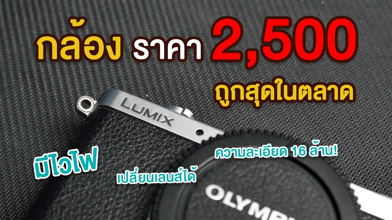 กล้องดีราคาถูก EP 5 กล้องราคา 2500 เปลี่ยนเลนส์ได้ มีไวไฟ PANASONIC GM1