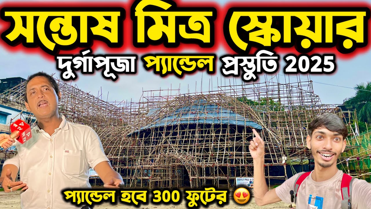 SANTOSH MITRA SQUARE DURGA PUJA PANDAL 2025 | SANTOSH MITRA SQUARE DURGA PUJA 2025 | DURGA PUJA 2025