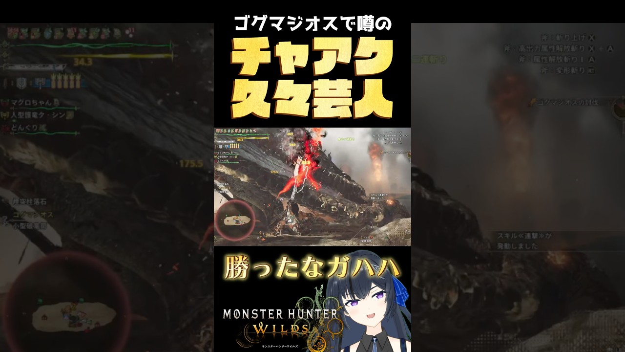 【モンハンワイルズ】巷で噂のチャアクをゴグマジオスで近接武器無知職人が使ってみましたで候【MHWilds】
