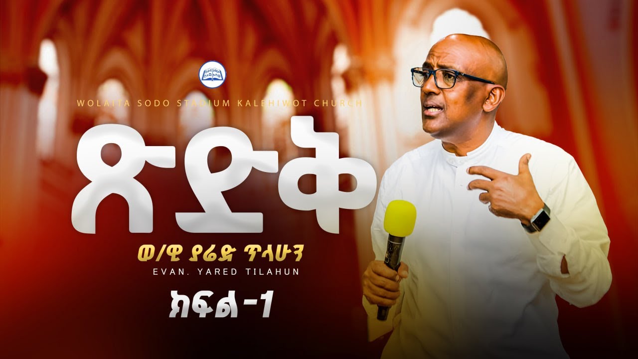 ጽድቅ ምንድነው? | በወንጌላዊ ያሬድ ጥላሁን | Evangelist Yared Tilahun | #2024