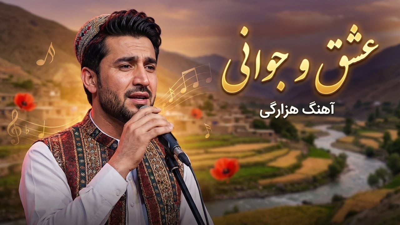 آهنگ هزارگی جوانی پنج روز است