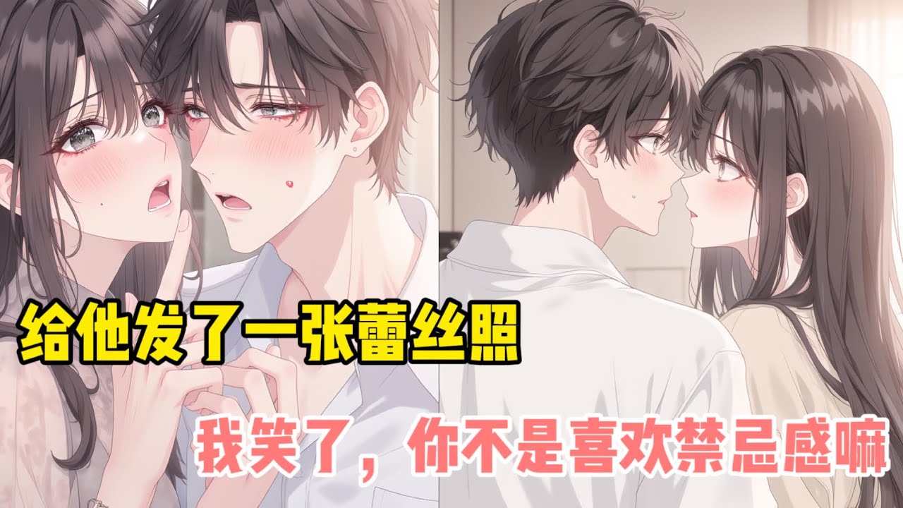 【全文完結】給男友兄弟發去一張蕾絲照,好看嗎,那邊沈默兩秒,我笑了,裝什麼,你不就是喜歡這種禁忌感·····#一口氣看完 #小說 #manhwa #動漫 #动漫 
