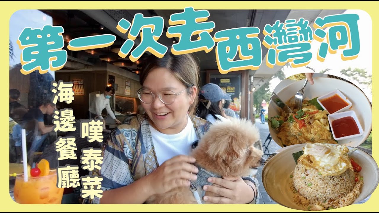 【假日遊Vlog】搭船去西灣河食好味泰國菜😋 太安樓初體驗！