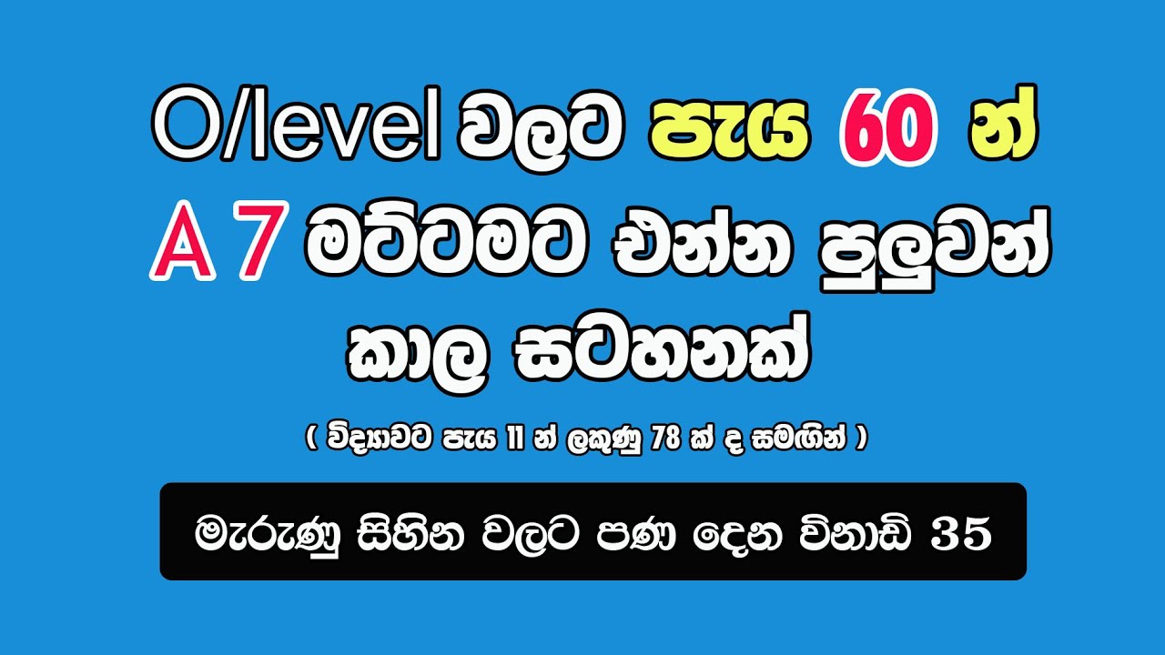 2025 ( 2026 පෙබරවාරි 17 ) O/level ඔබ වෙනුවෙන් මෙවැනිම වැඩසටහනක් පැවැත්වේ. පැය 60 න් - A7 ක්