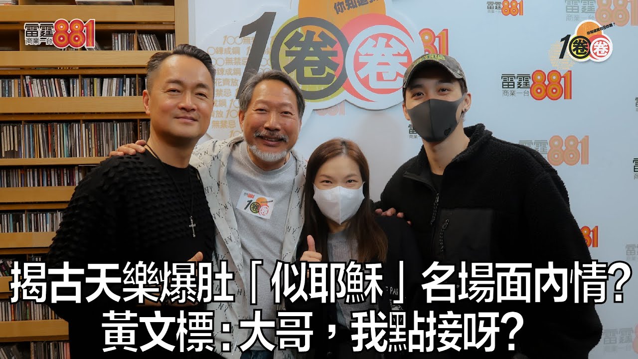 揭古天樂爆肚「似耶穌」名場面內情？  黃文標 : 大哥，我點接呀？