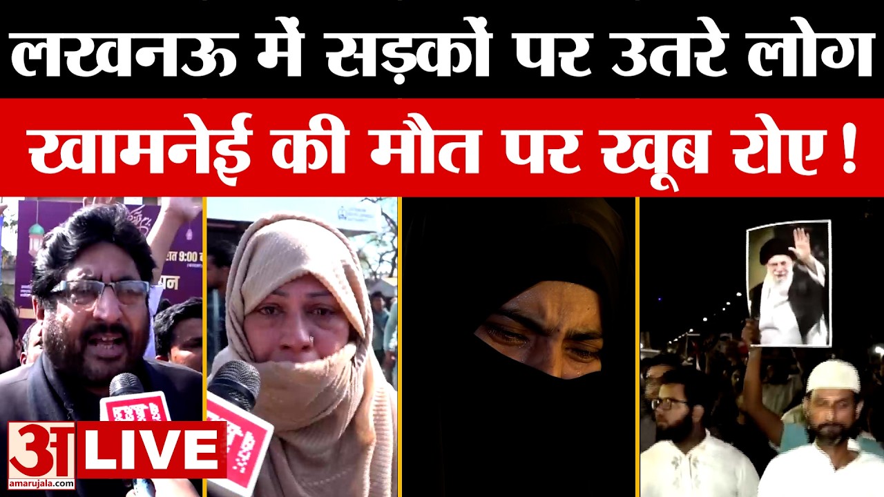 LIVE: खामेनेई की मौत, Lucknow में सड़कों पर उतरे लोग...खूब रोए | Israel-Iran | UP News | Amar Ujala