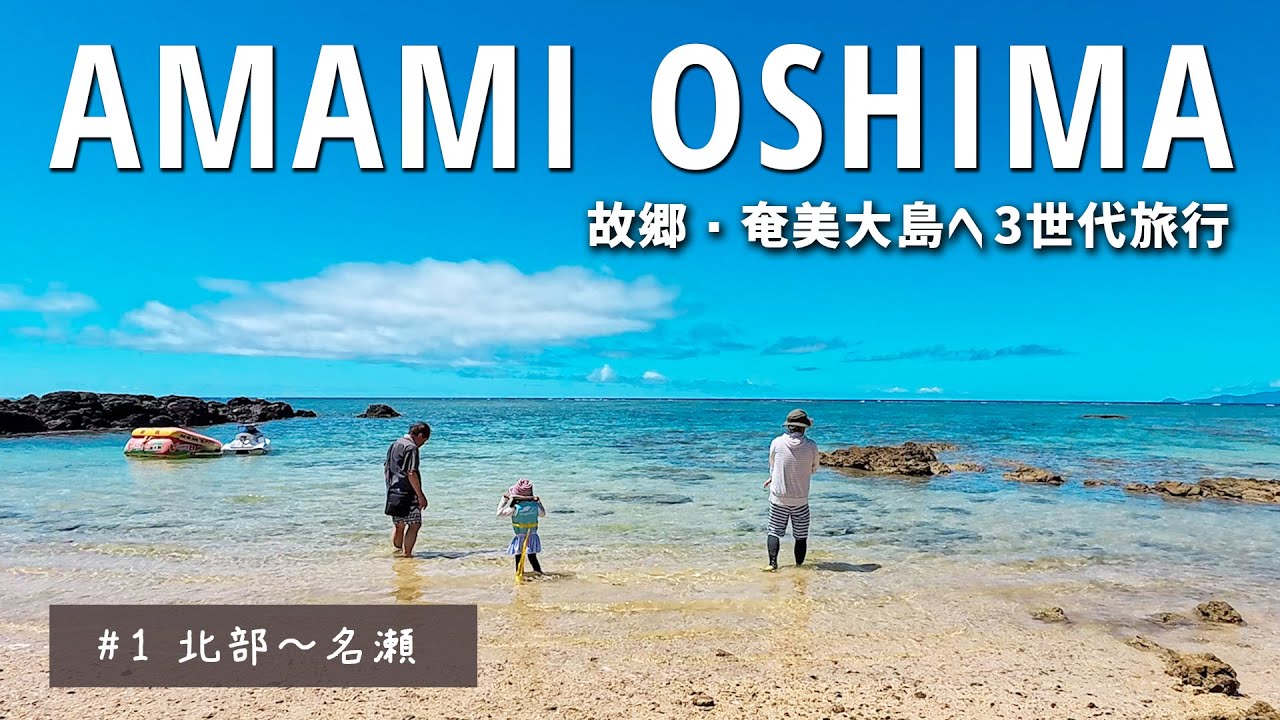ばぁばの故郷 奄美大島へ 北部～名瀬 ばしゃ山村・ハートロック・あやまる岬・島唄ライブ 3世代旅行｜AMAMI OSHIMA Vlog #1