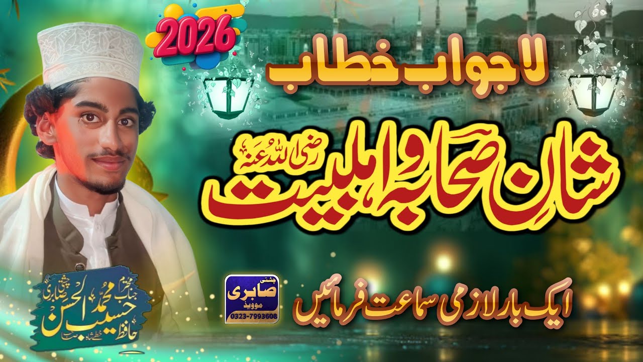 New Bayan 2026 || Shan e Suhaba || Shan e Ahlebait || Hafiz Haseeb Ul Hassan Chisti || 03237993608