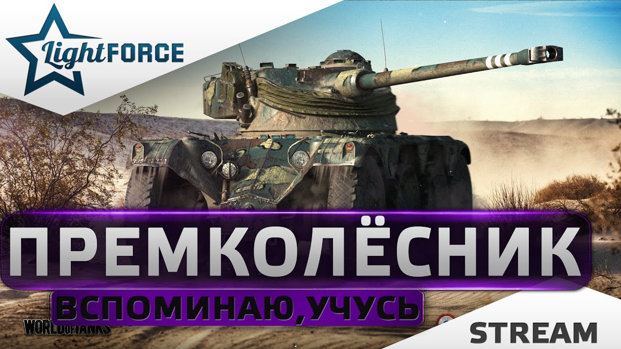 ⭐УЧУСЬ И ВСПОМИНАЮ ИГРУ НА ПРЕМКОЛЁСНИКЕ⭐WORLD OF TANKS⭐