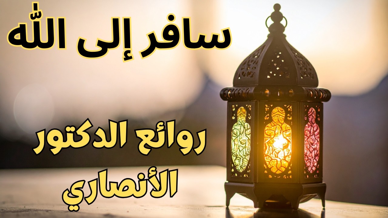 سافر إلى الله - استمتع بأروع كلمات الدكتور فريد الأنصاري