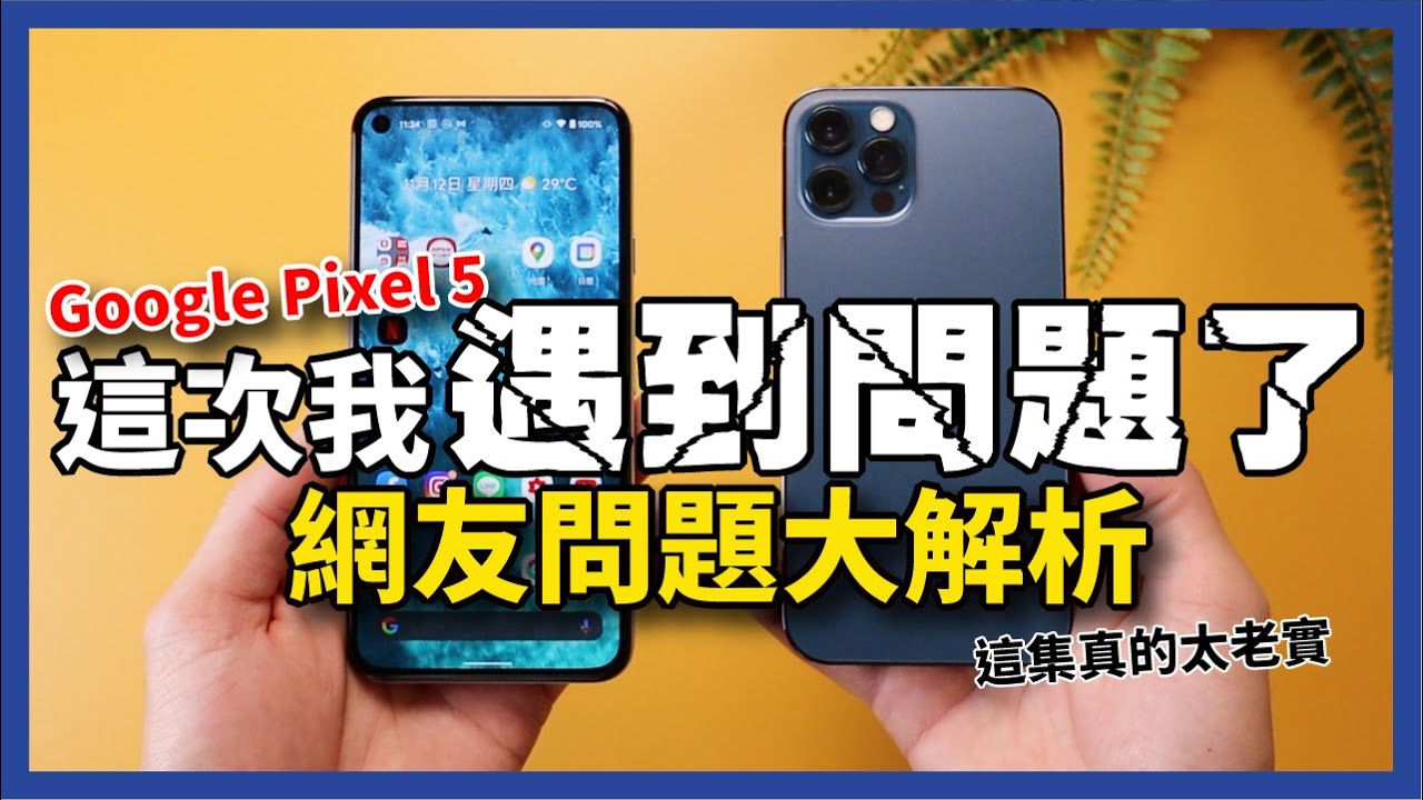 Google Pixel 5 這次碰到問題了？網友提問大解析。